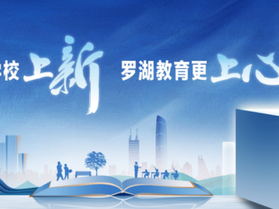 深圳罗湖“四校一园”亮相 今年9月新增基础教育学位8175个