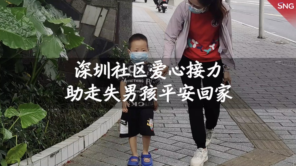 深圳社工爱心接力助走失男孩回家