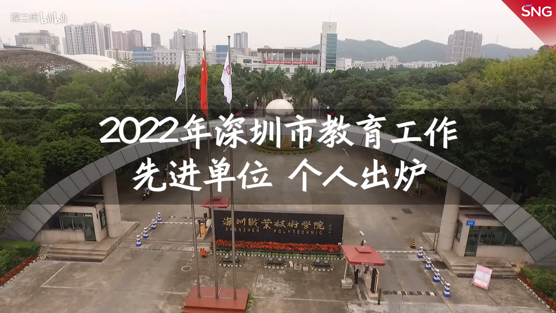 深圳评选2022教育工作先进单位与个人