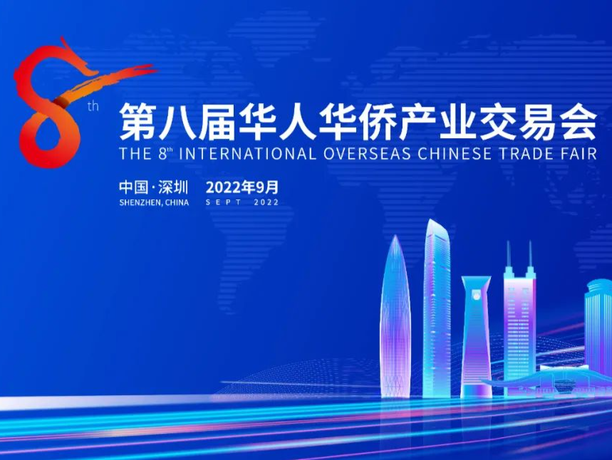 第八届华人华侨产业交易会16日在深开幕