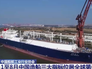 1至8月中国造船三大指标继续位居全球第一
