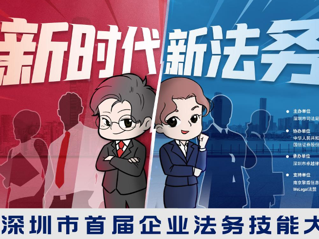 “新时代 新法务”——深圳市首届企业法务技能大赛即将拉开帷幕