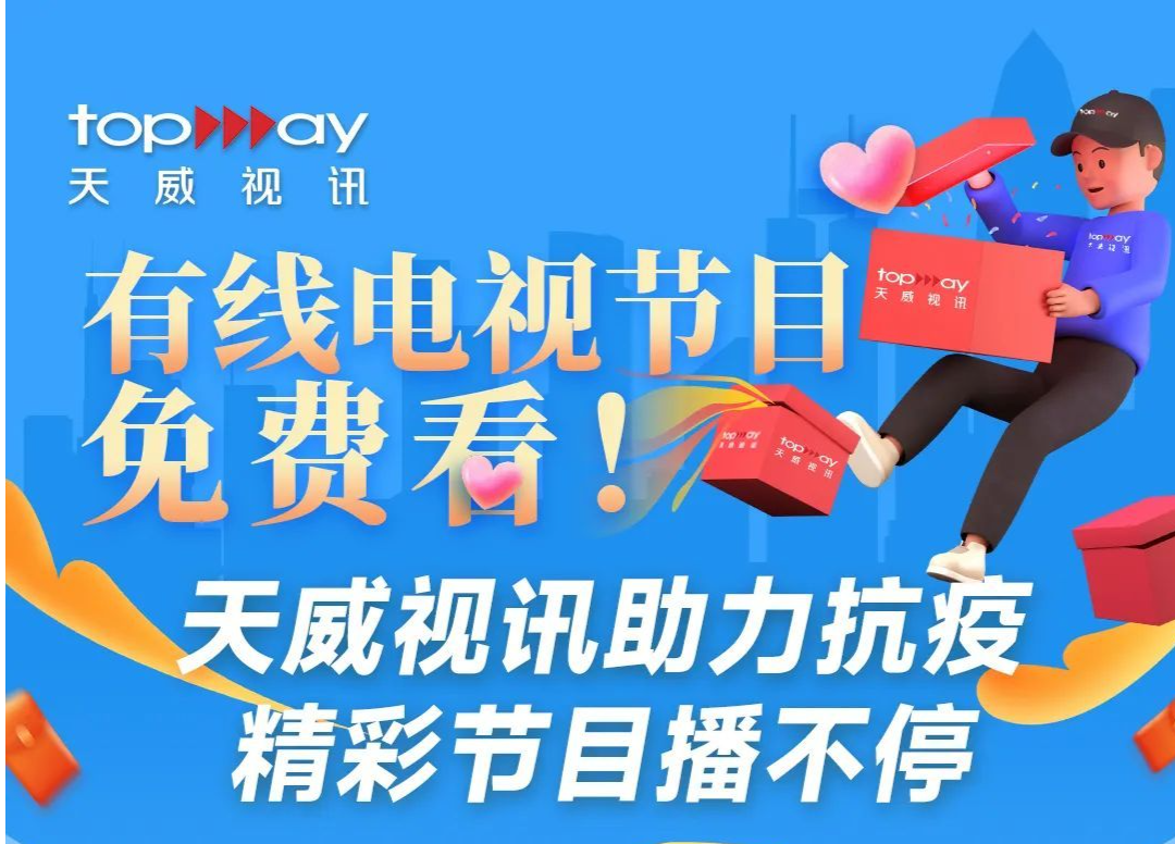 有线电视节目免费看！天威视讯助力抗疫，精彩节目播不停