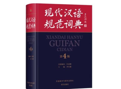 新版《现代汉语规范词典》：新时代气息扑面而来