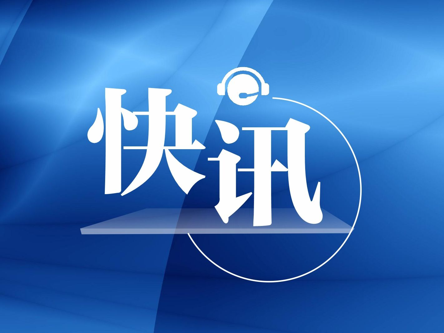 欧盟能源部长会议未能决定是否对俄天然气实施价格上限