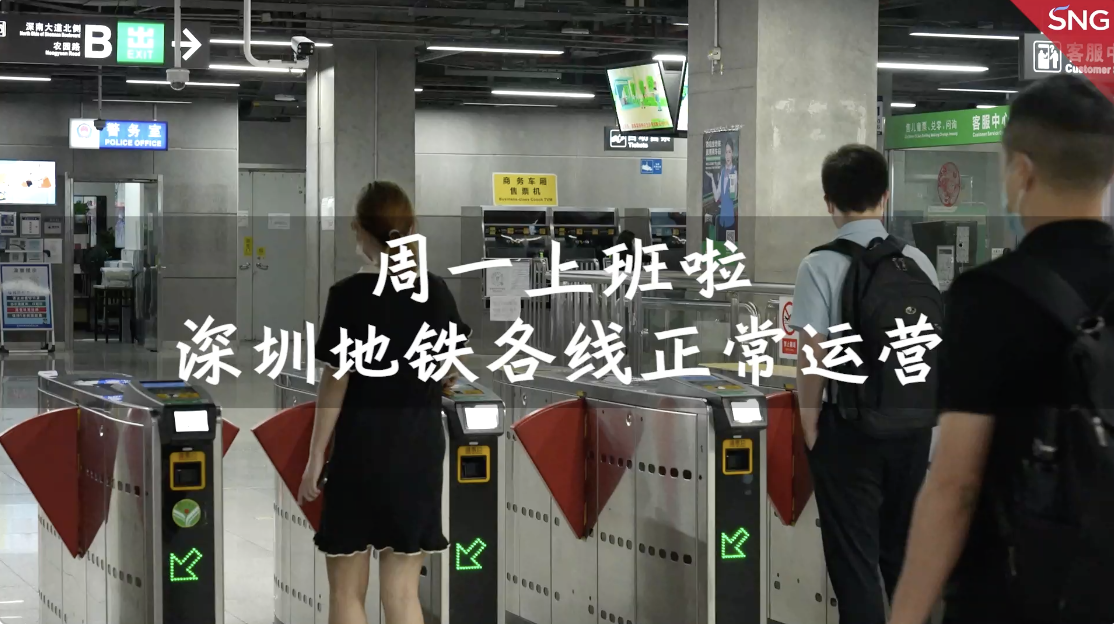 深圳地铁落实三个百分百管理