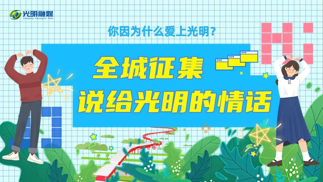 听说，光明人掀起了一股“告白热”？