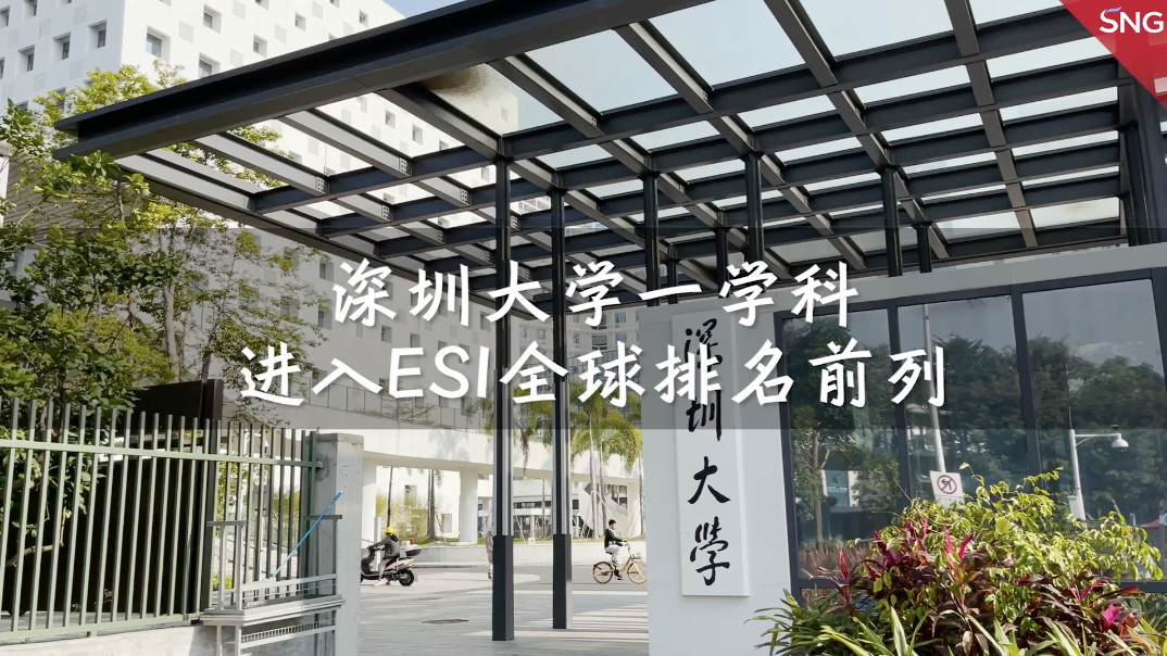 深圳大学一学科进入ESI全球排名前列