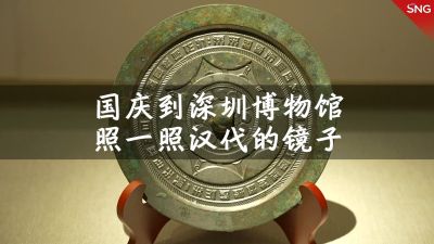 国庆到深圳博物馆照一照汉代的镜子