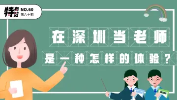 特有数 | 在深圳当老师是一种怎样的体验？