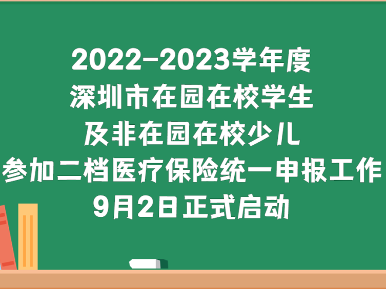 爸妈注意！少儿医保统一申报已开始！非深户孩子也可参保