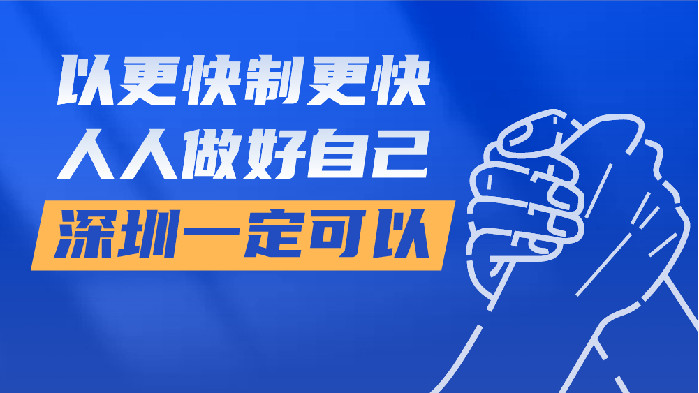 海报 | 深圳一定可以！