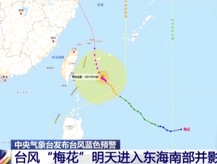 台风“梅花”12日进入东海南部并影响我国 中央气象台发布台风蓝色预警