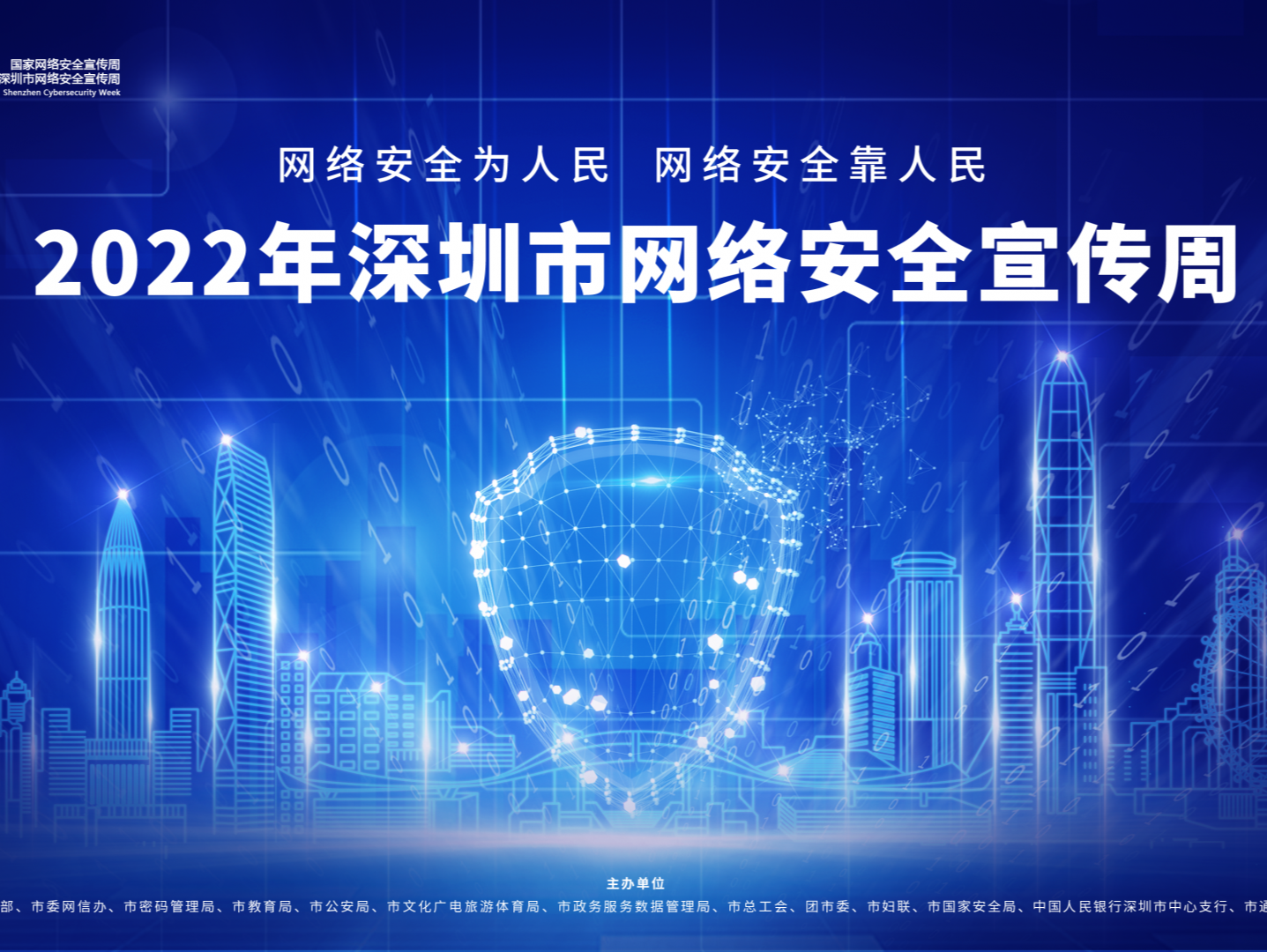 2022年深圳市网络安全宣传周启动