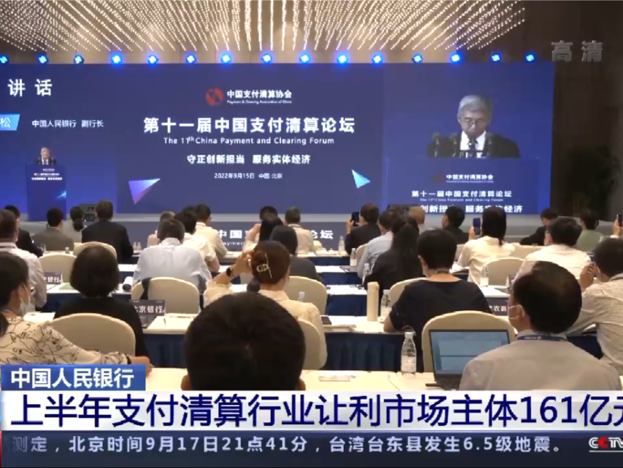 中国人民银行：上半年支付清算行业让利市场主体161亿元
