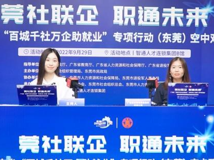 东莞这场“空中双选会”启动