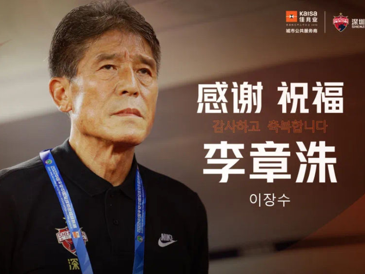深圳队宣布李章洙“下课”