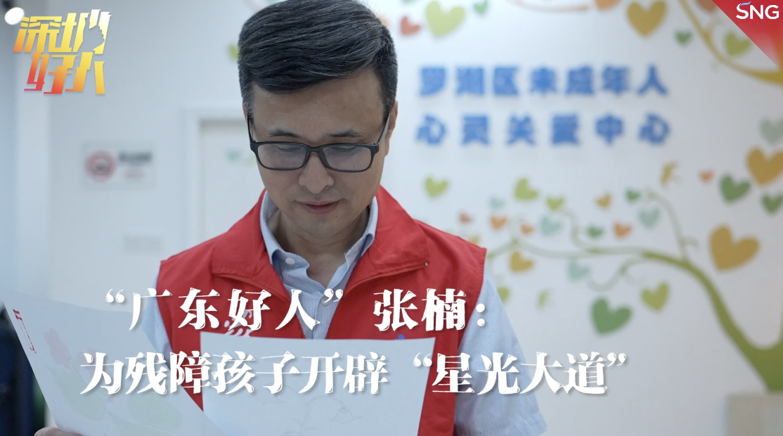广东好人张楠：为残障孩子开辟一条“星光大道”