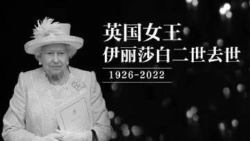 持续关注 | 英国女王伊丽莎白二世去世，终年96岁