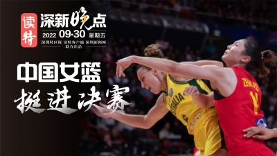 读特深新晚点 | 燃！中国女篮时隔28年再次挺进世界杯决赛（2022年9月30日）