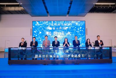 深圳光明科学城超高清视频显示科技产业链党委成立