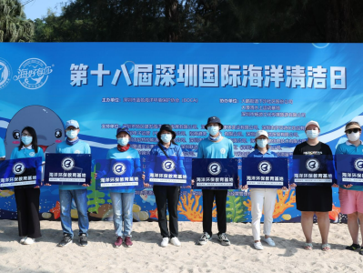 第十八届深圳国际海洋清洁日启动仪式举办