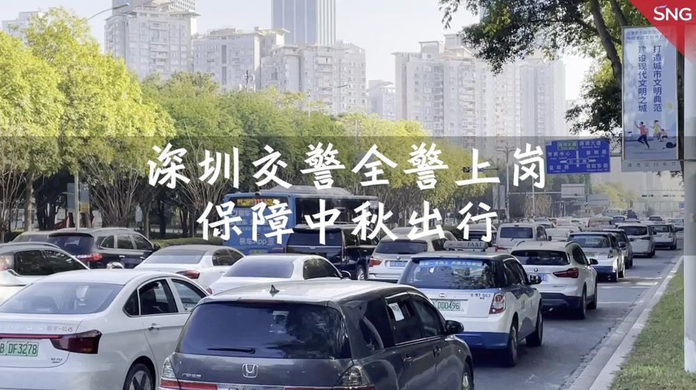 深圳交警全警上岗保障中秋出行