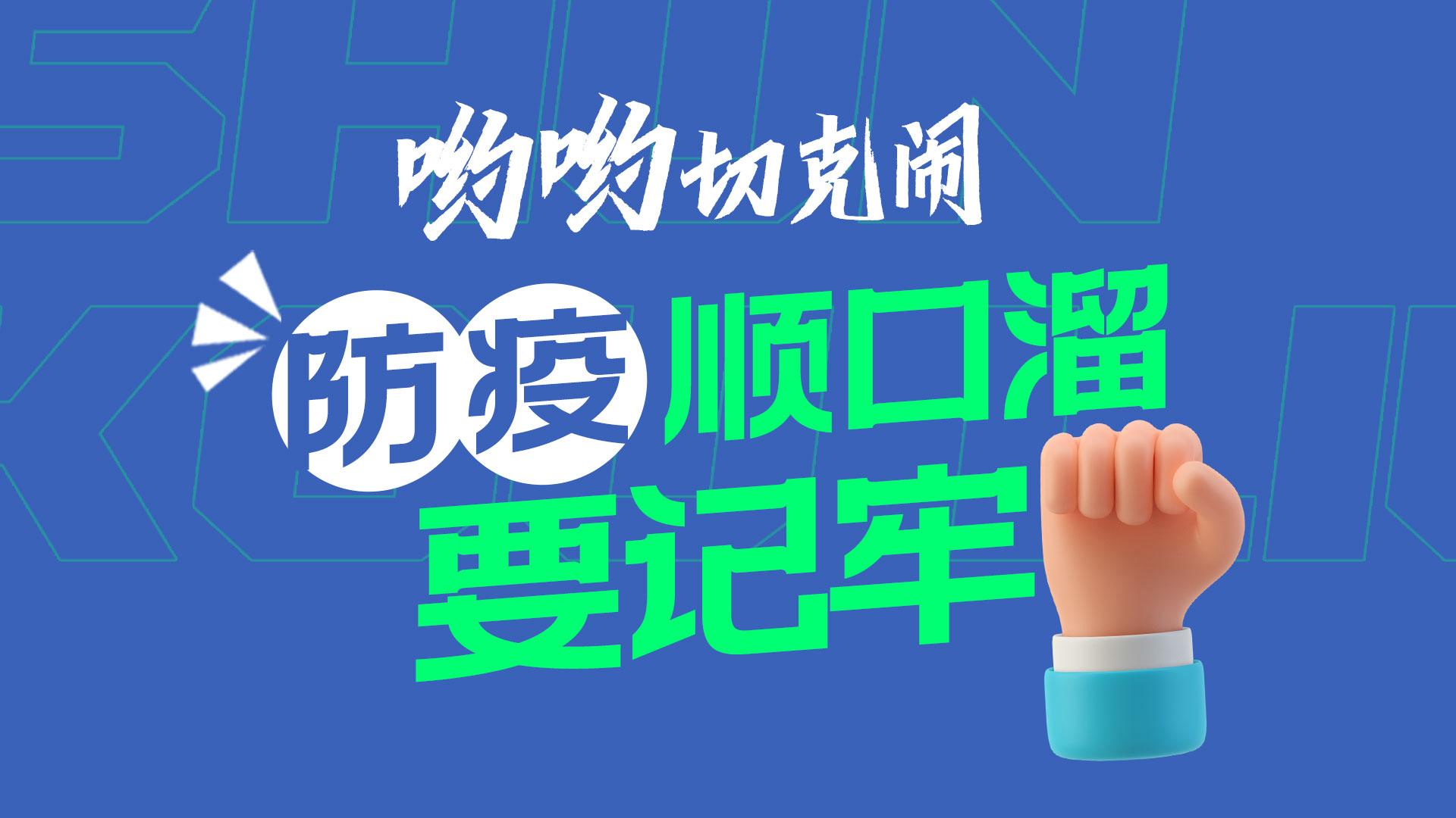 哟哟切克闹！防疫顺口溜要记牢