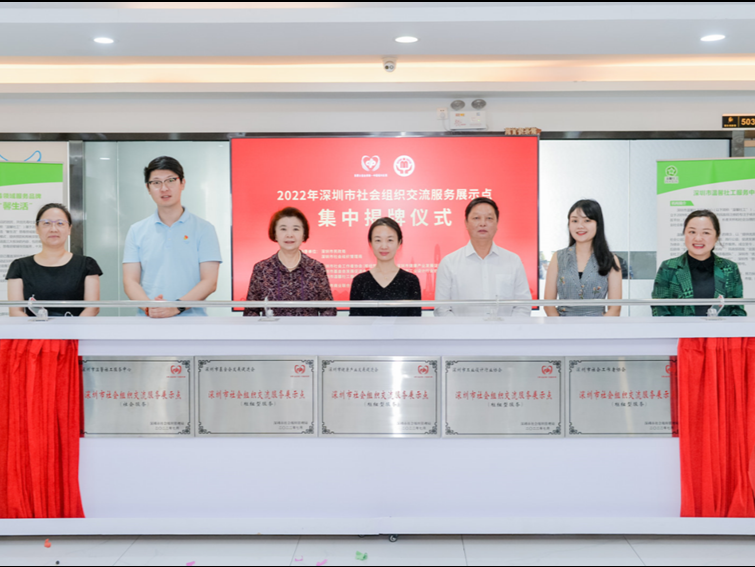 5家深圳市社会组织交流服务展示点揭牌