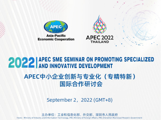 邀您参与！APEC中小企业创新与专业化（专精特新）国际合作研讨会将于2日举行