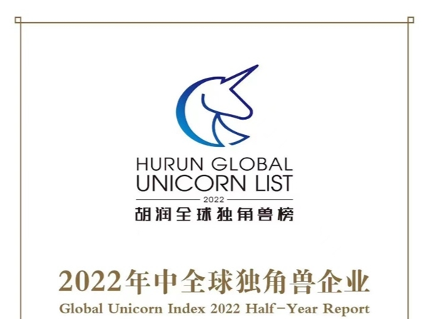 《2022年中全球独角兽榜》发布 粤港澳大湾区62家企业上榜