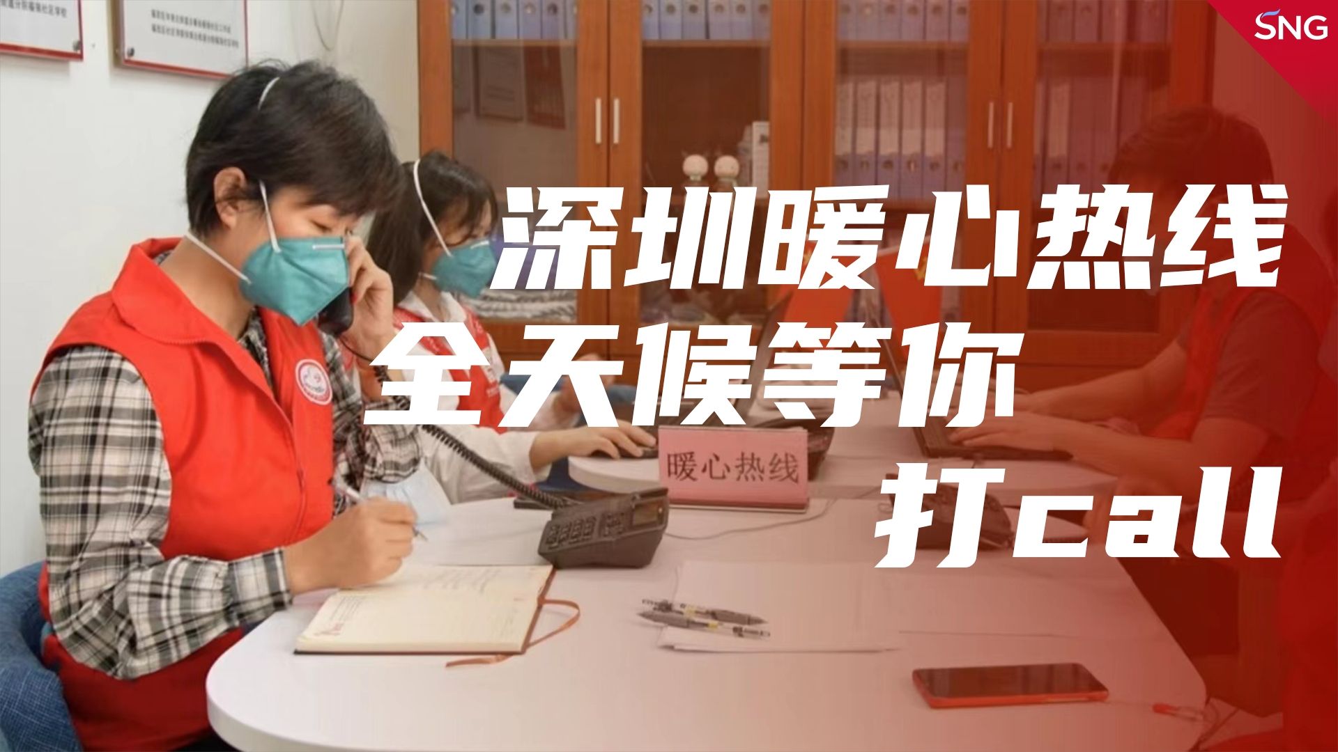 听！深圳的一通通暖心热线
