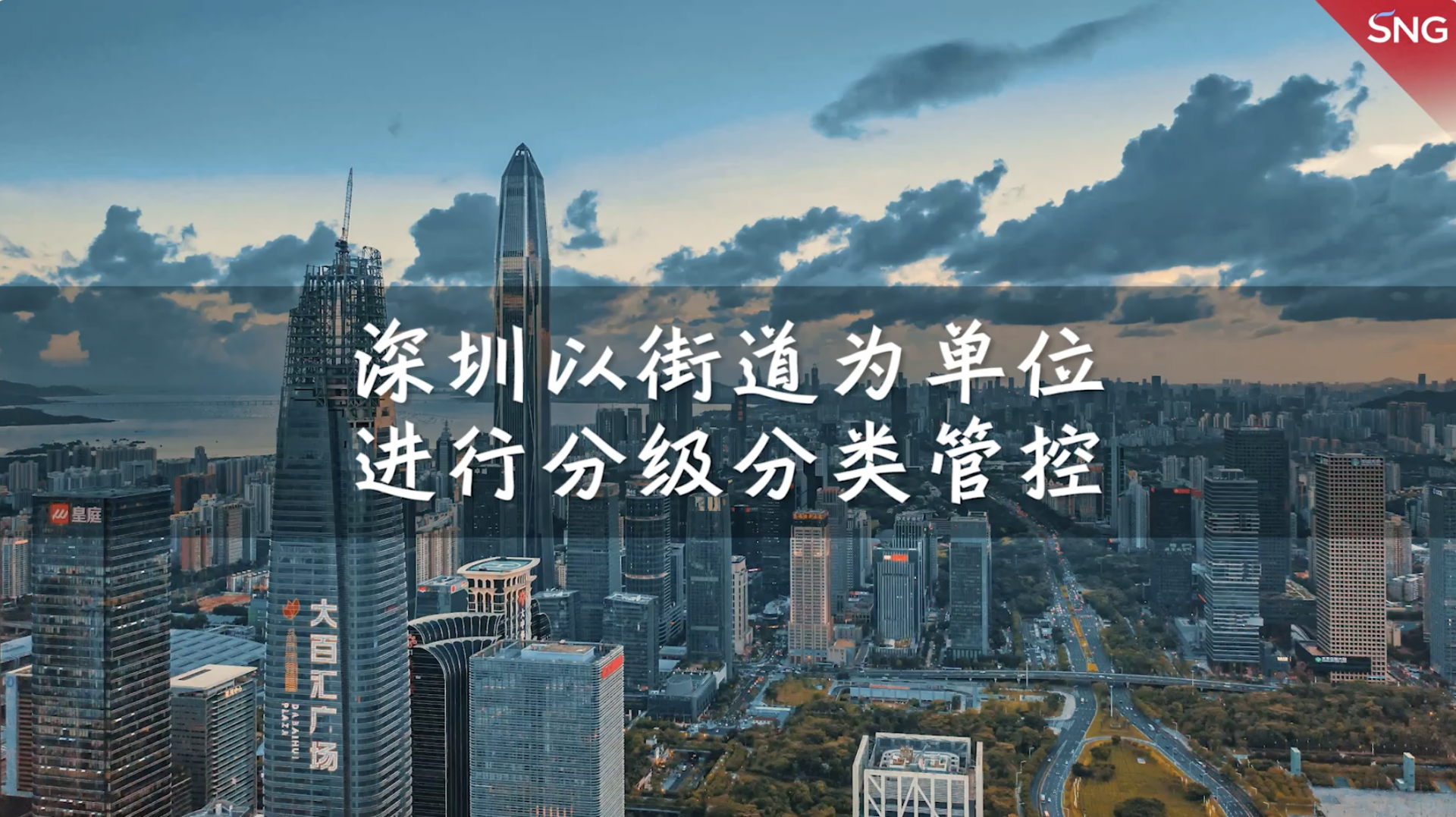 深圳以街道为单位进行分级分类管控