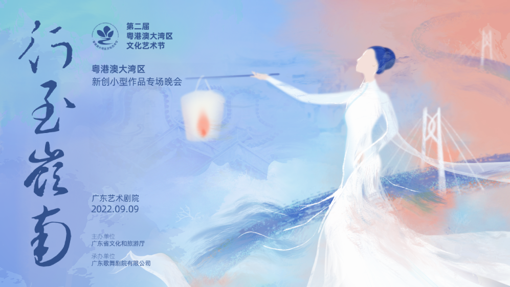 直播｜行至岭南——粤港澳大湾区新创小型作品专场晚会
