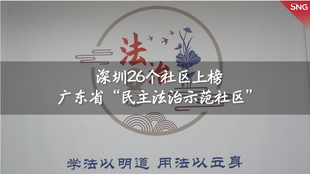深圳26个社区上榜广东省“民主法治示范村（社区）”