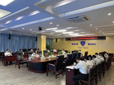 深圳南山卫生监督所召开纪律教育学习月动员会