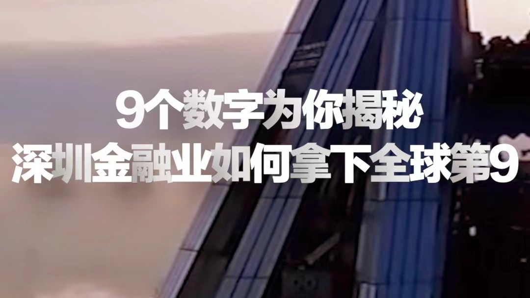 9个数字揭秘深圳金融业如何拿下全球第9