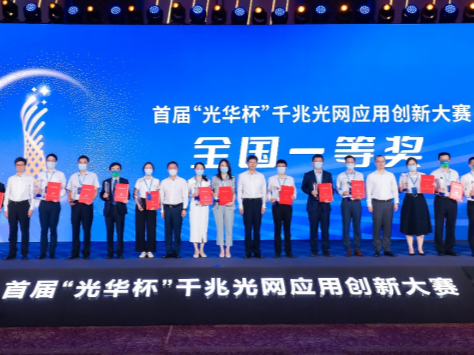 广东省多个项目荣获首届“光华杯”千兆光网应用创新大赛一、二等奖