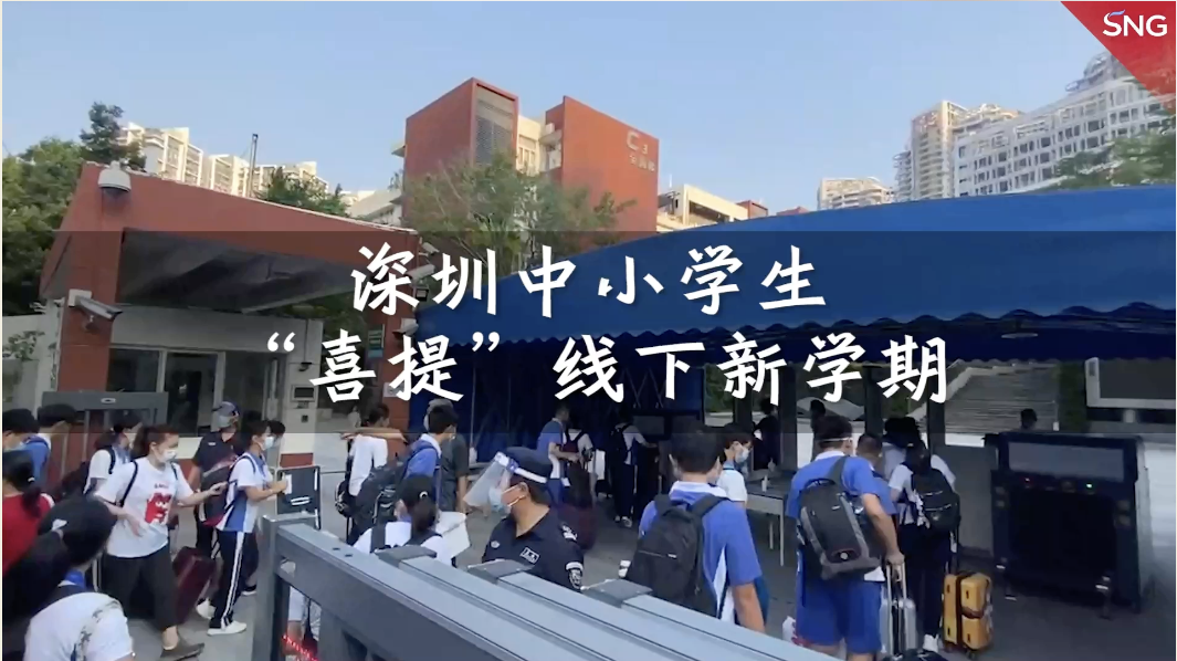 深圳中小学生“喜提”线下新学期