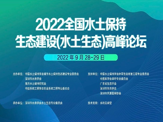 2022全国水土保持生态建设（水土生态）高峰论坛举行