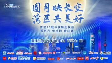 预告｜圆月映长空，湾区共美好，这场慢直播不仅仅是赏月