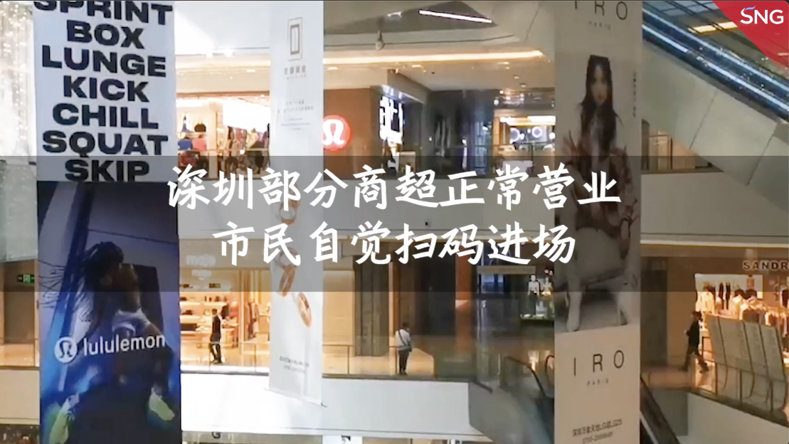 深圳部分商超正常营业，市民自觉扫码进场
市民自觉扫码进场