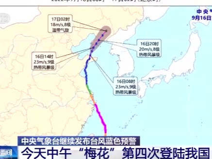 16日中午台风“梅花”第四次登陆我国 东北地区雨势较强