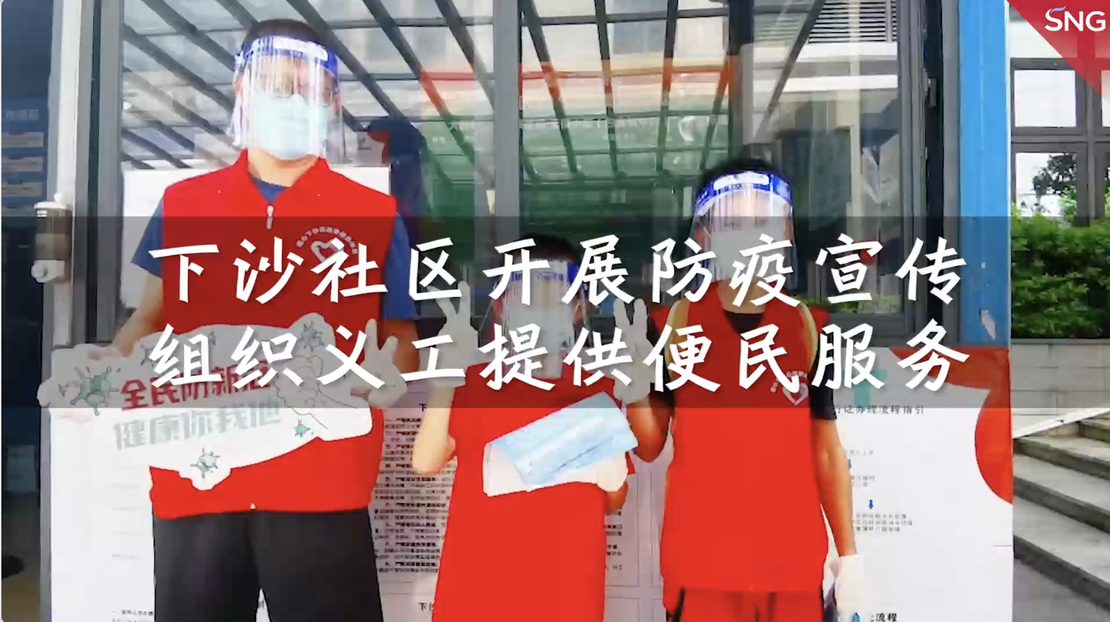 深圳大鹏下沙社区开展防疫宣传组织义工提供便民服务