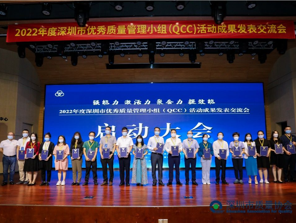 深圳市优秀质量管理小组（QCC）活动成果发表交流会启动