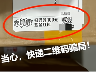 快递单上有“福利”？一扫就中招！