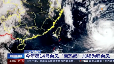 中央气象台：今年第14号台风“南玛都”加强为强台风