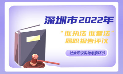 直播|深圳市2022年国家机关“谁执法谁普法”履职报告评议活动实地考察环节