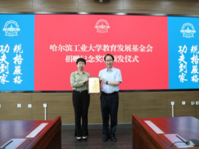 深圳市企业高质量发展促进会向哈工大教育发展基金会捐赠100万