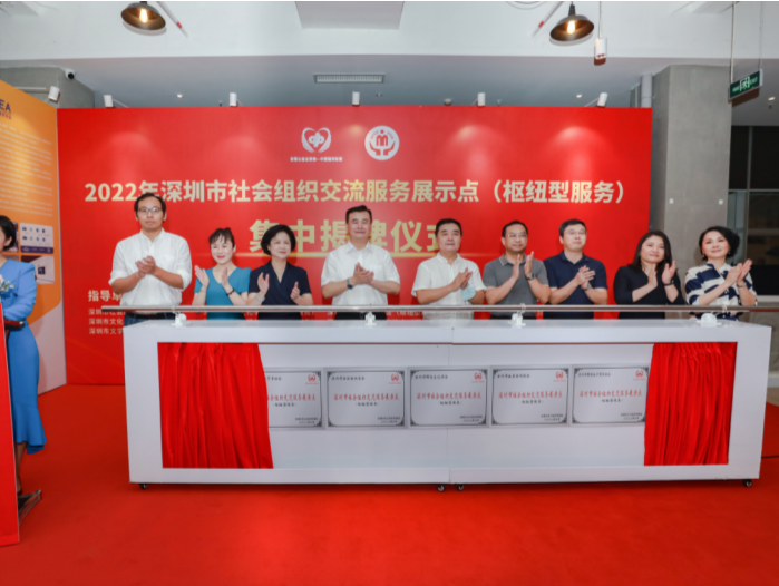 深圳首批五家枢纽型服务社会组织交流展示点揭牌